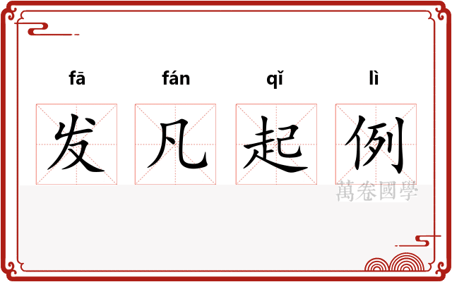 发凡起例