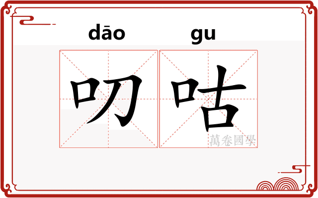 叨咕