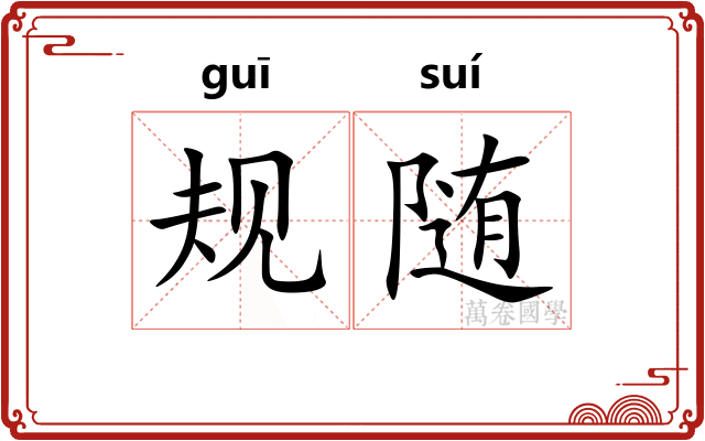 规随