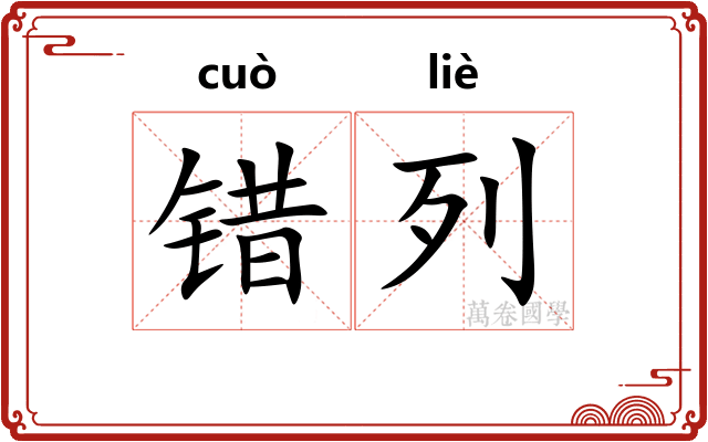 错列 错列