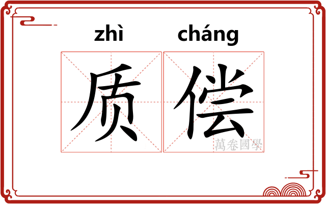 质偿