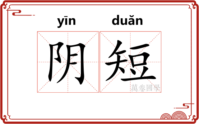 阴短