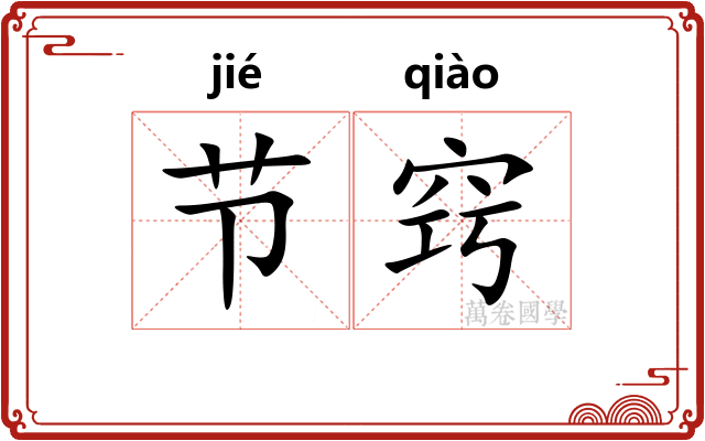 节窍