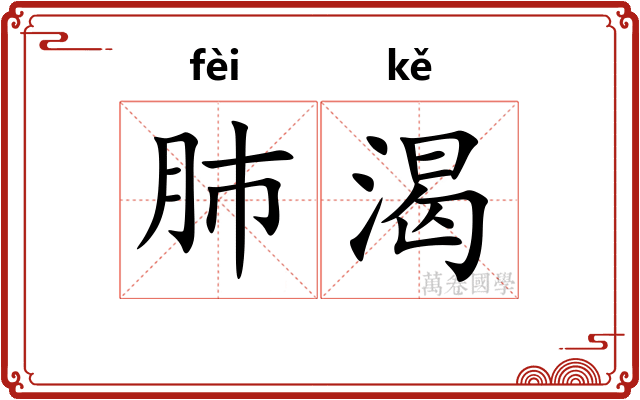肺渴