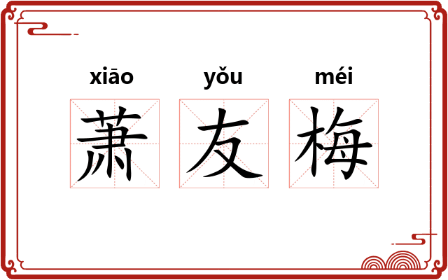 萧友梅