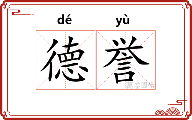 德誉