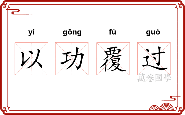 以功覆过 以功覆过