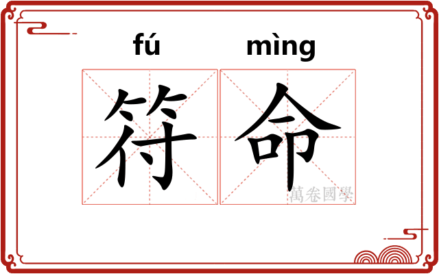 符命