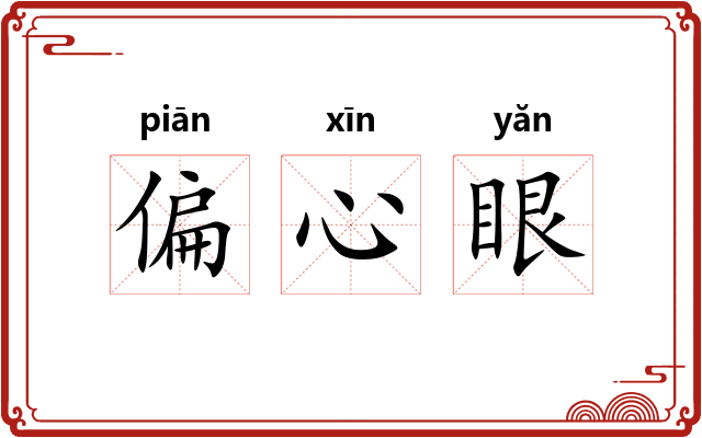 偏心眼