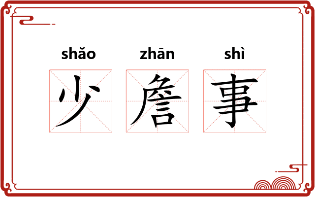 少詹事 少詹事
