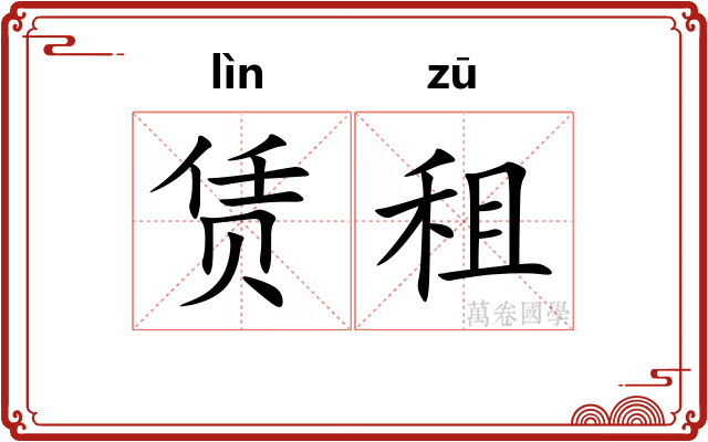 赁租