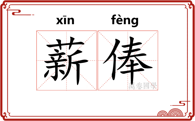 薪俸