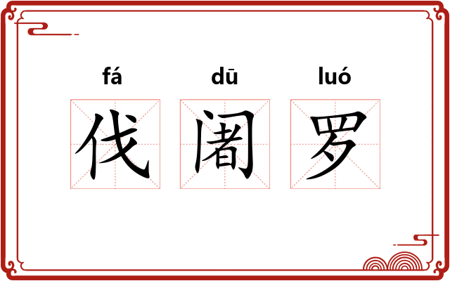 伐阇罗