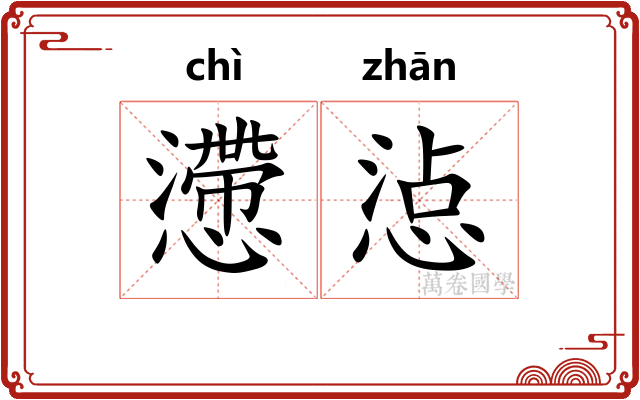 懘惉