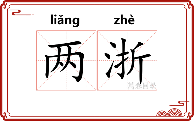 两浙