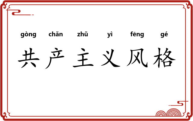 共产主义风格