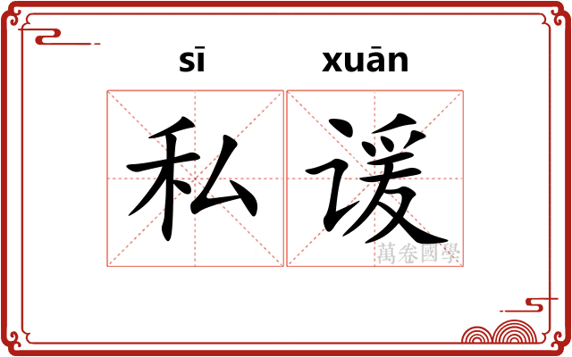 私谖