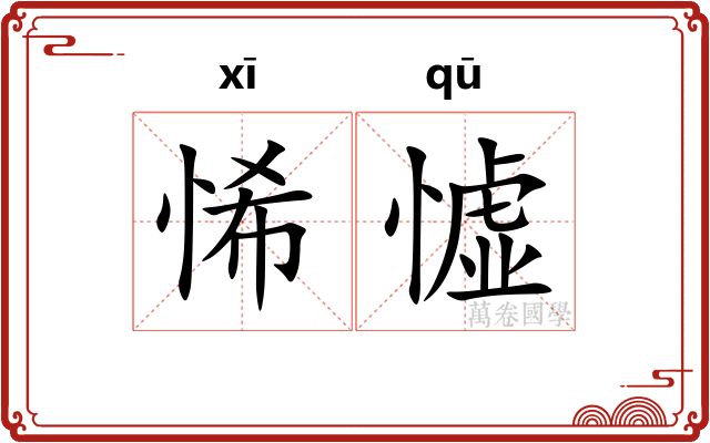 悕憈