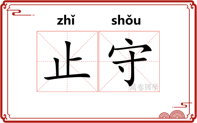 止守