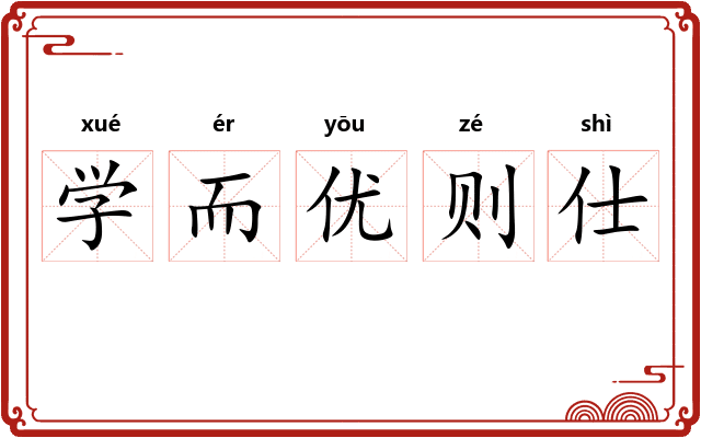 学而优则仕