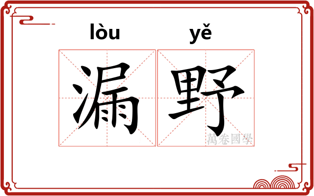 漏野 漏野