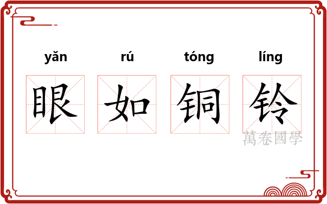 眼如铜铃