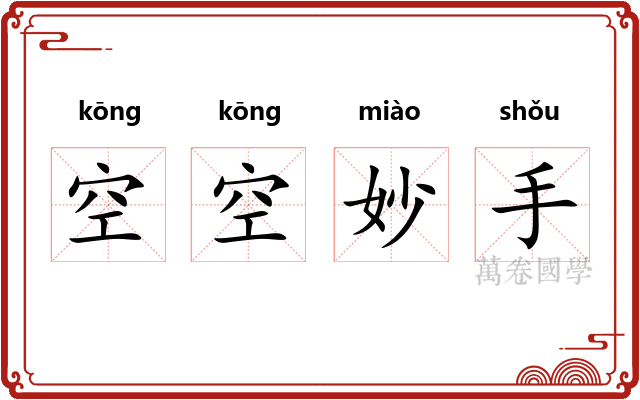 空空妙手