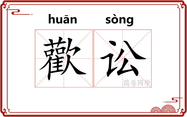 歡讼