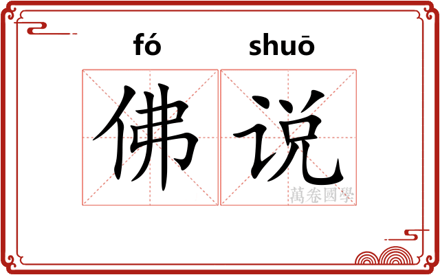 佛说
