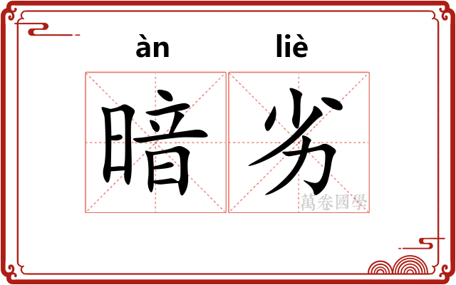 暗劣