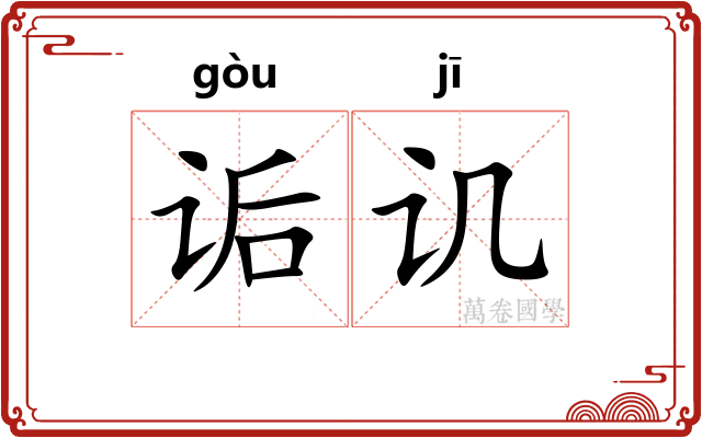 诟讥