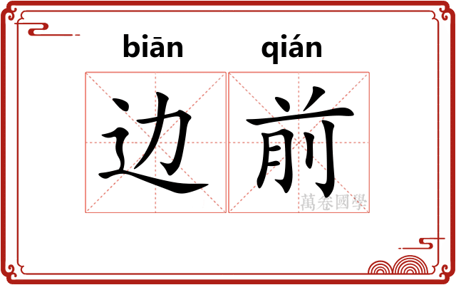 边前