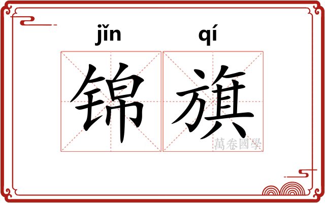锦旗