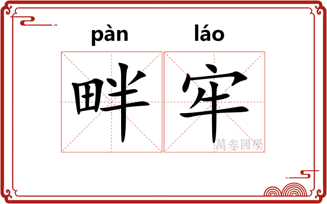 畔牢