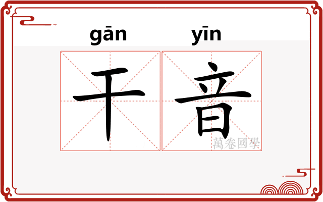 干音