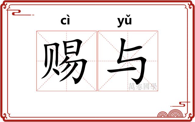 赐与
