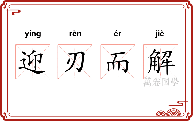迎刃而解
