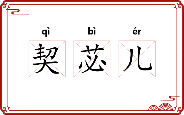 契苾儿