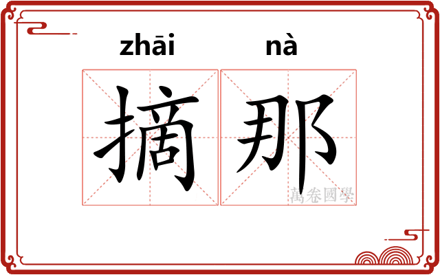 摘那