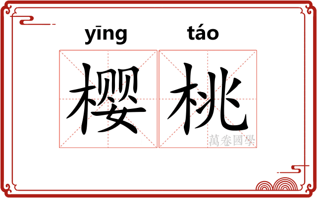 樱桃