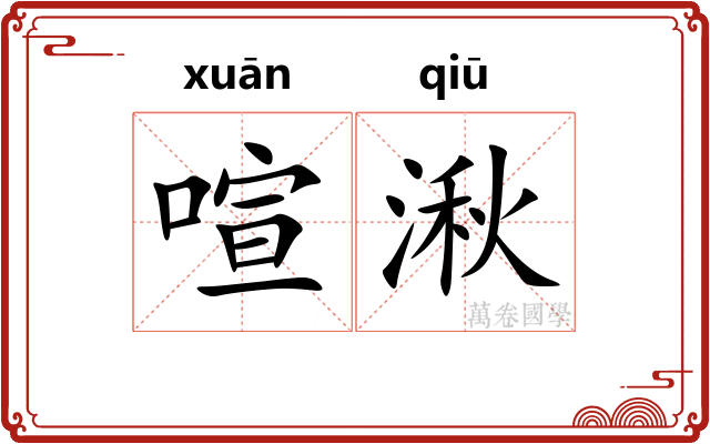 喧湫