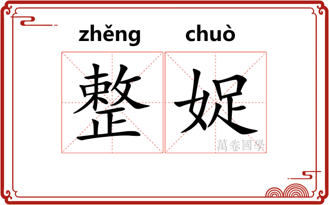 整娖