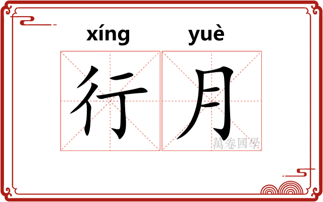 行月 行月