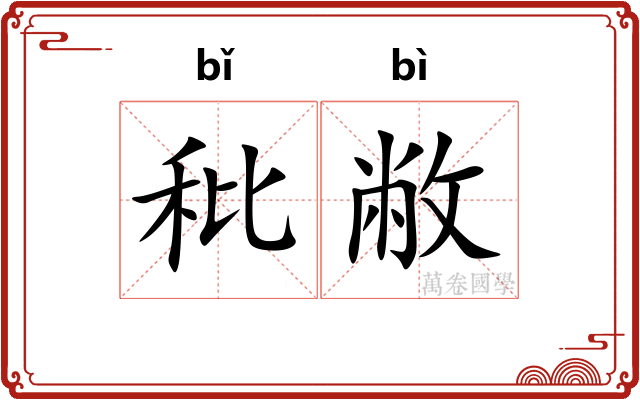 秕敝