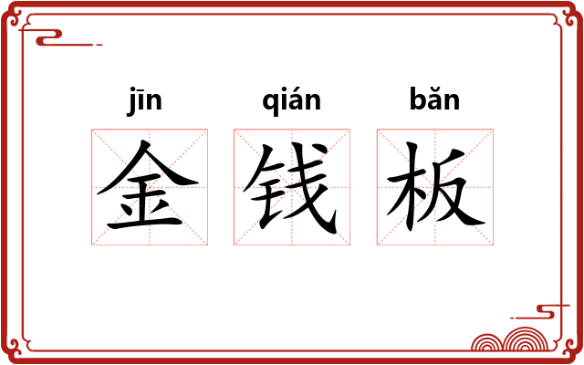 金钱板