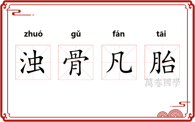 浊骨凡胎 浊骨凡胎
