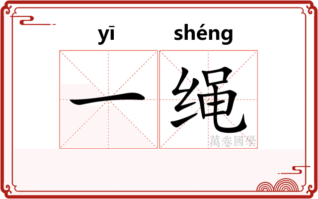 一绳