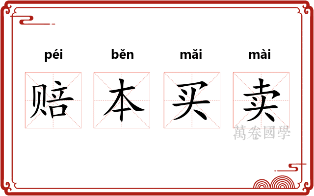 赔本买卖