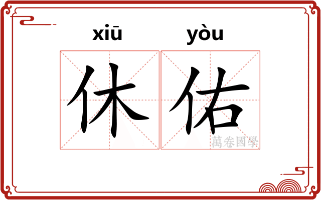 休佑