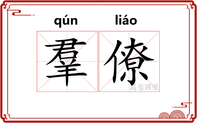羣僚
